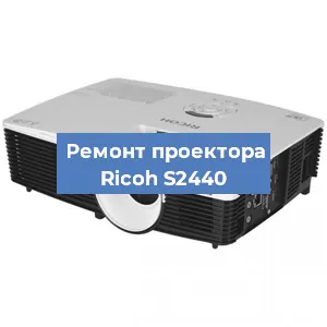 Замена поляризатора на проекторе Ricoh S2440 в Красноярске